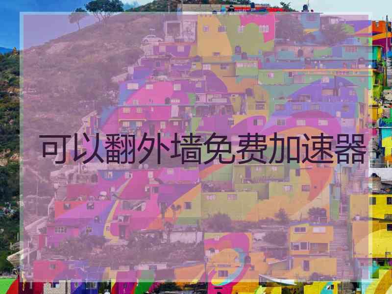 可以翻外墙免费加速器