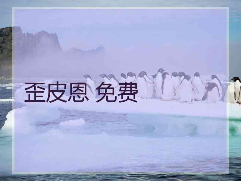 歪皮恩 免费