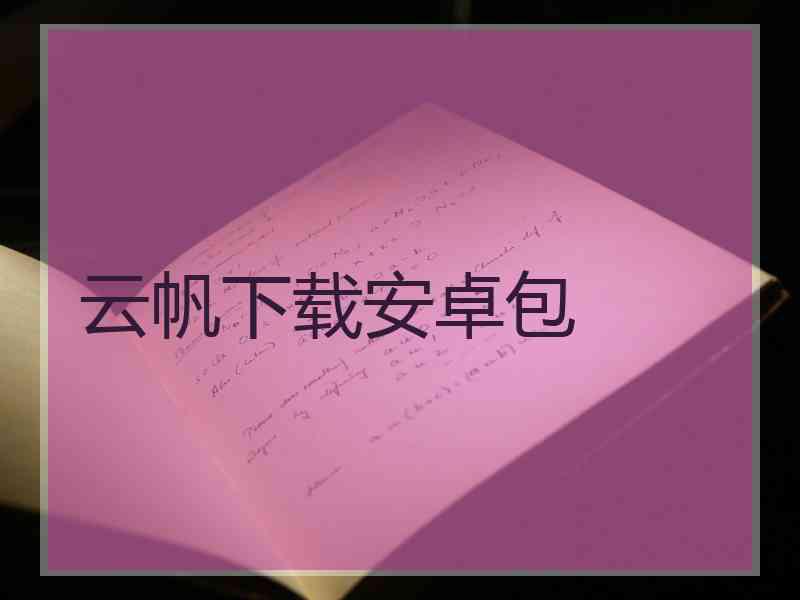 云帆下载安卓包