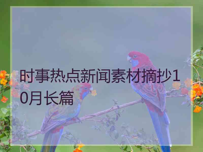 时事热点新闻素材摘抄10月长篇