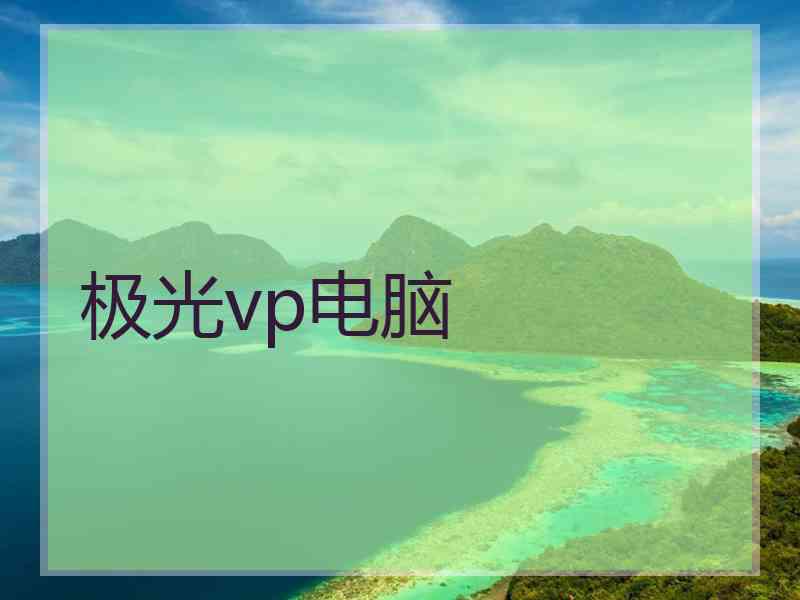 极光vp电脑