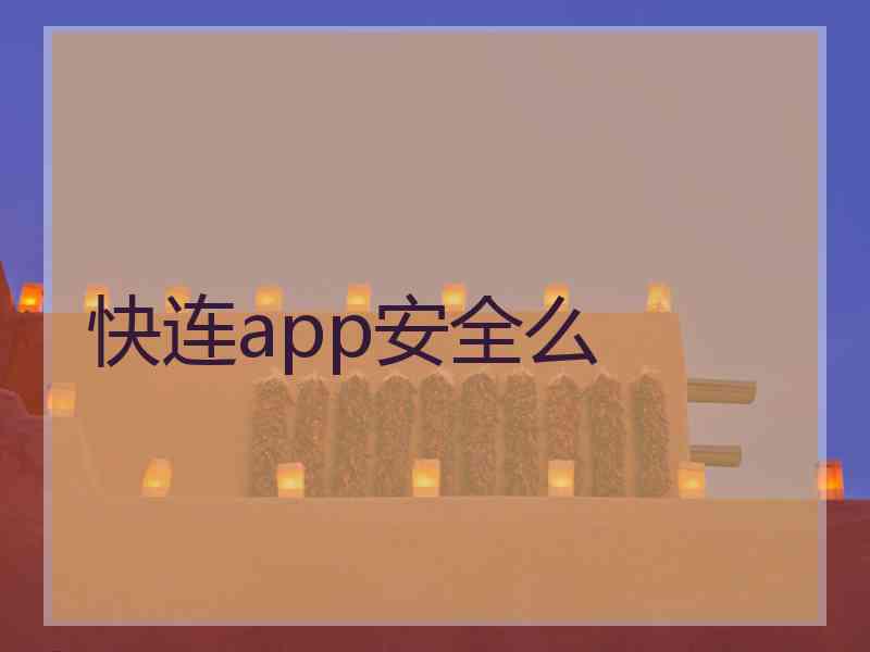 快连app安全么