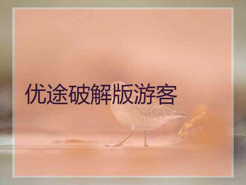 优途破解版游客