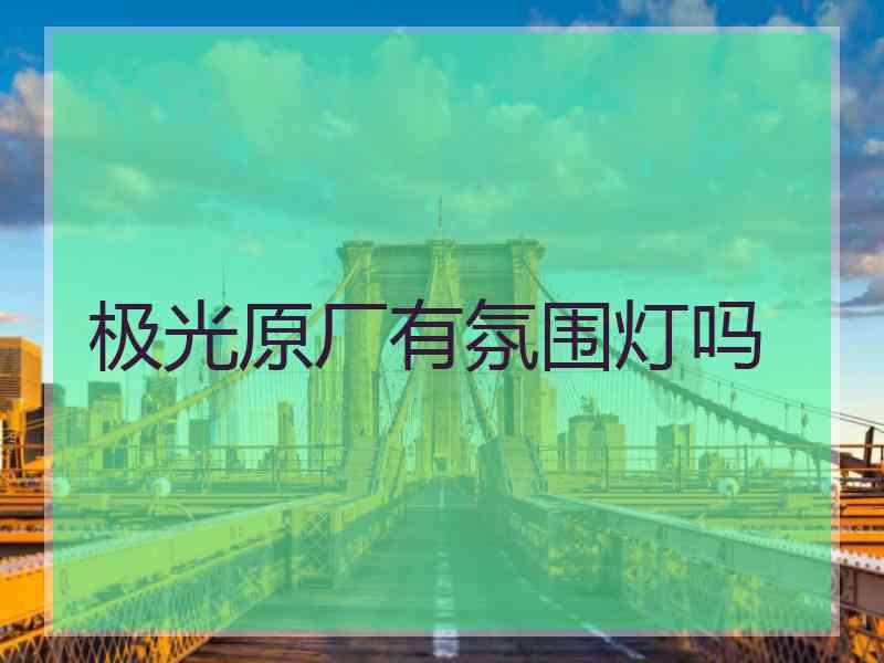 极光原厂有氛围灯吗
