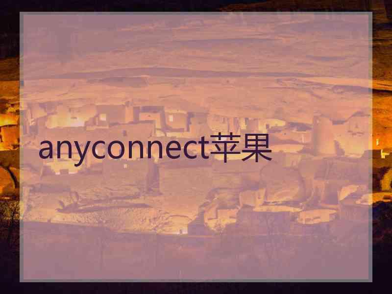 anyconnect苹果