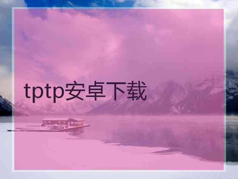 tptp安卓下载