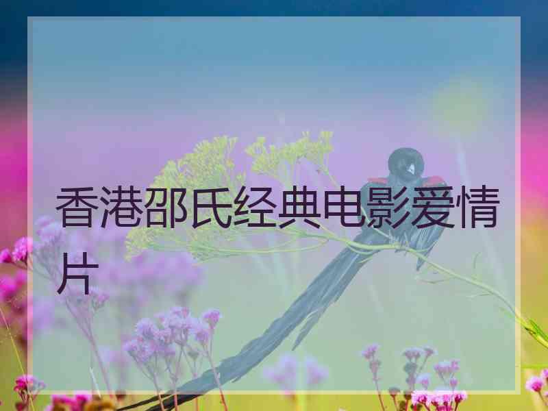 香港邵氏经典电影爱情片