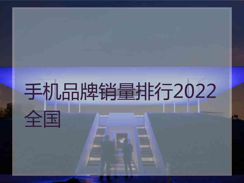 手机品牌销量排行2022全国