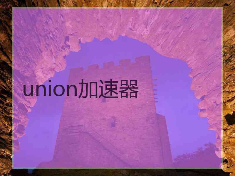union加速器