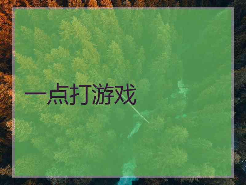 一点打游戏