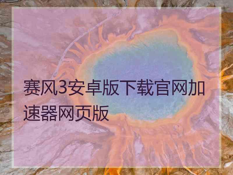 赛风3安卓版下载官网加速器网页版