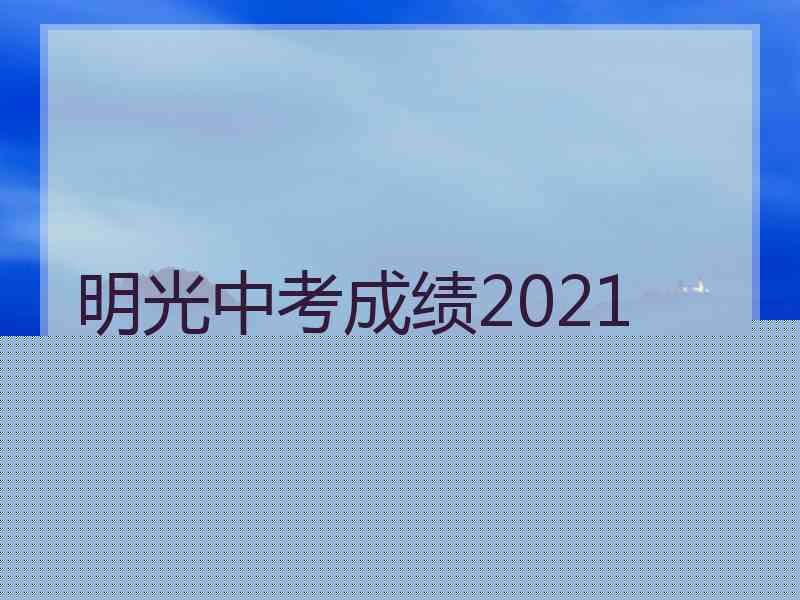 明光中考成绩2021