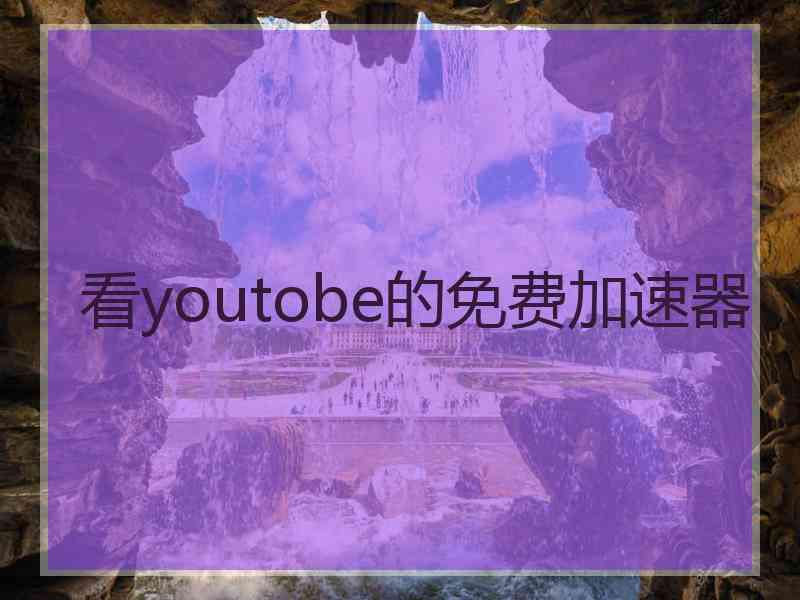 看youtobe的免费加速器