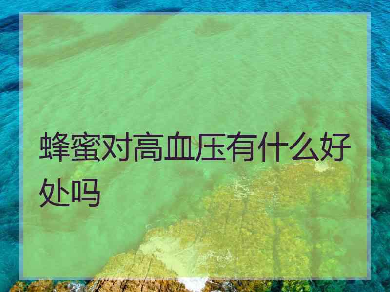 蜂蜜对高血压有什么好处吗