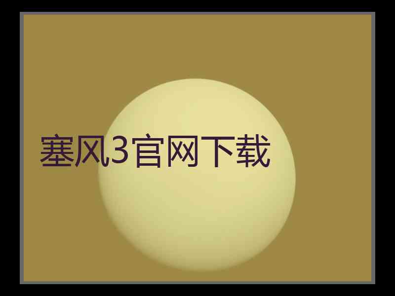 塞风3官网下载