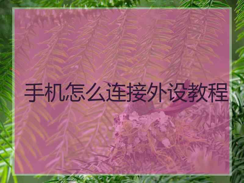 手机怎么连接外设教程