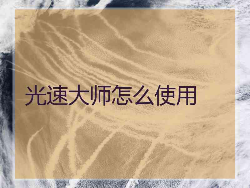 光速大师怎么使用