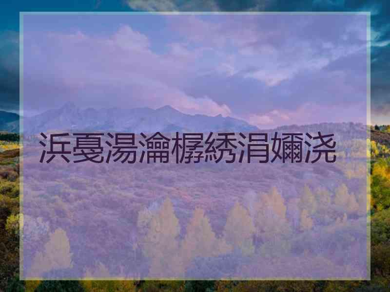 浜戞湯瀹樼綉涓嬭浇