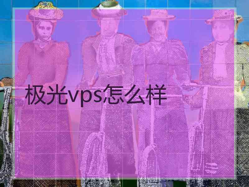 极光vps怎么样