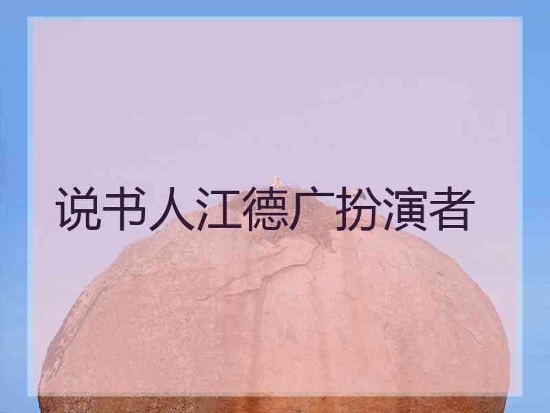 说书人江德广扮演者