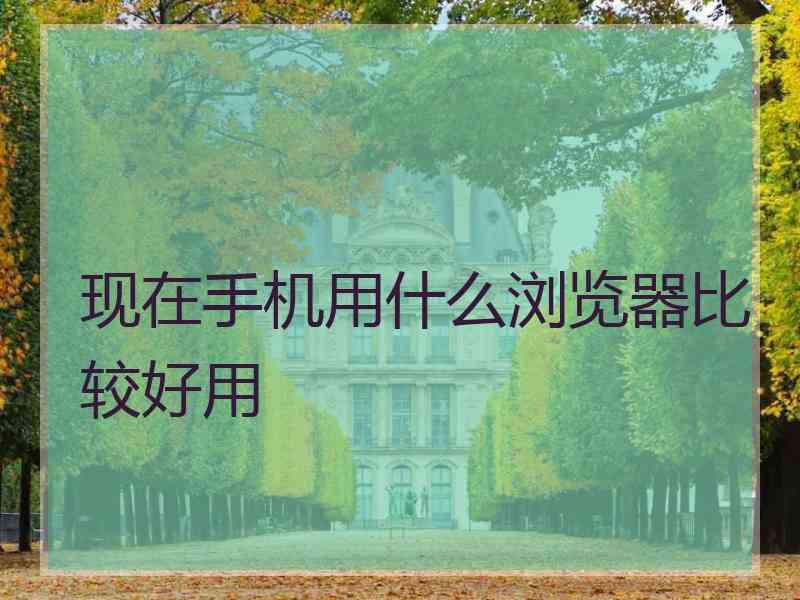 现在手机用什么浏览器比较好用