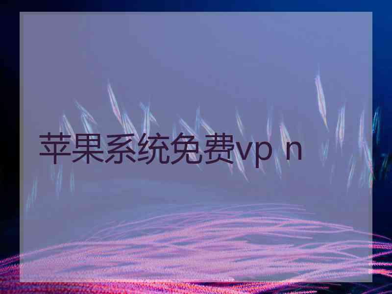 苹果系统免费vp n