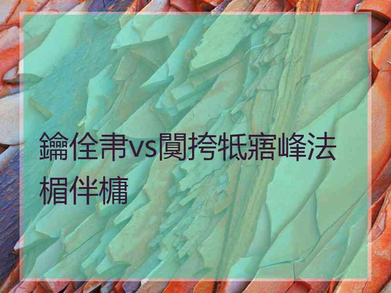 鑰佺帇vs闃挎牴寤峰法楣伴槦