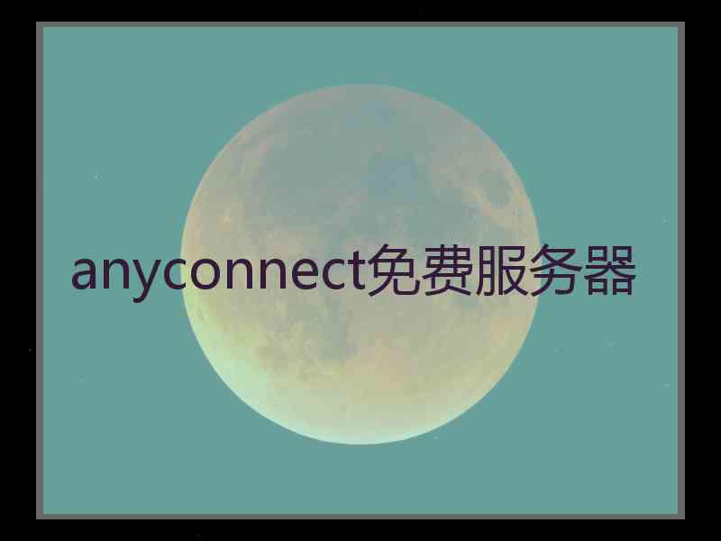 anyconnect免费服务器