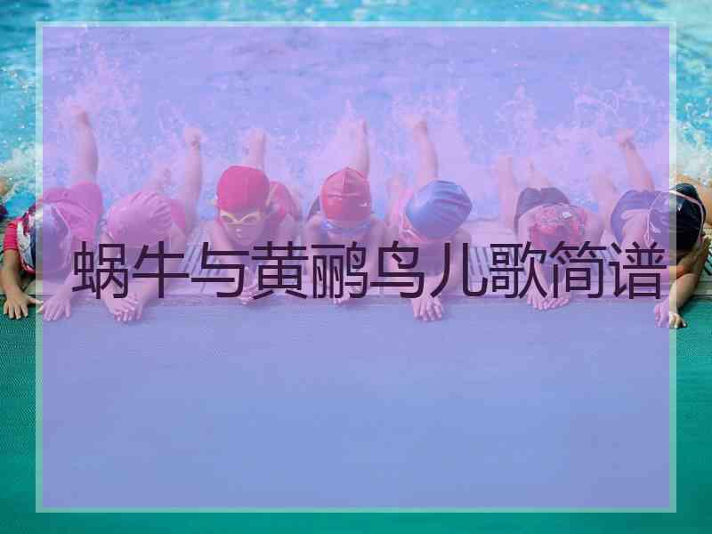 蜗牛与黄鹂鸟儿歌简谱