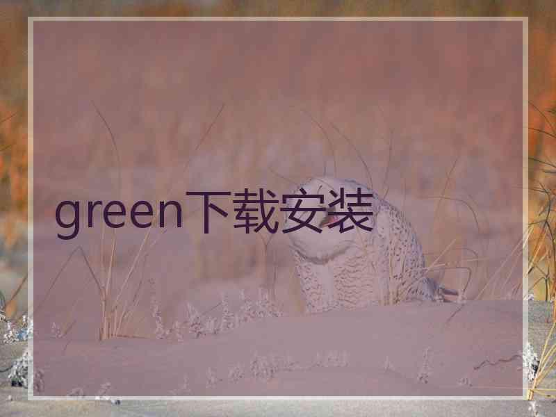 green下载安装