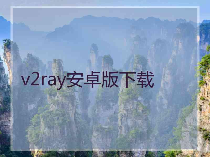 v2ray安卓版下载