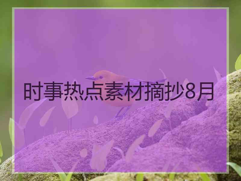 时事热点素材摘抄8月