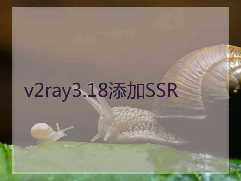 v2ray3.18添加SSR