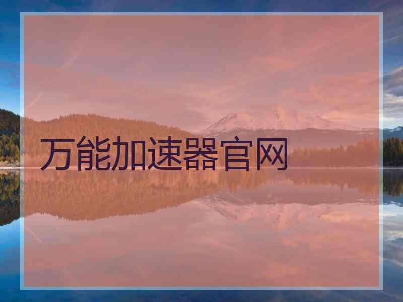 万能加速器官网