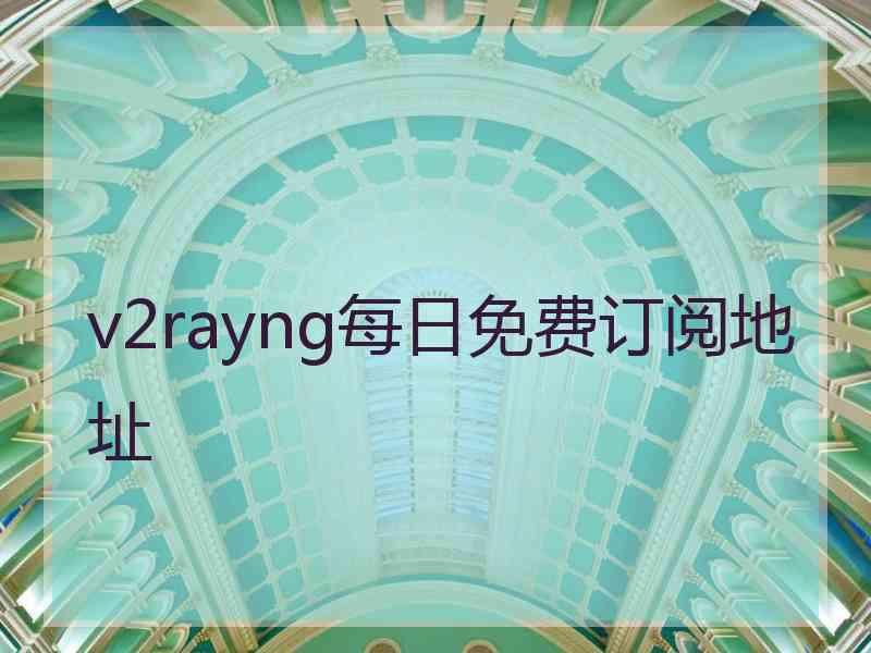 v2rayng每日免费订阅地址
