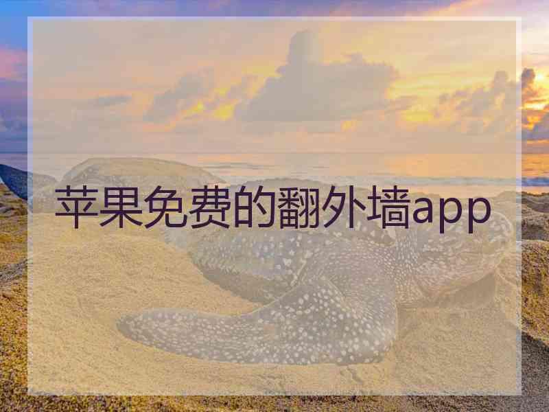 苹果免费的翻外墙app
