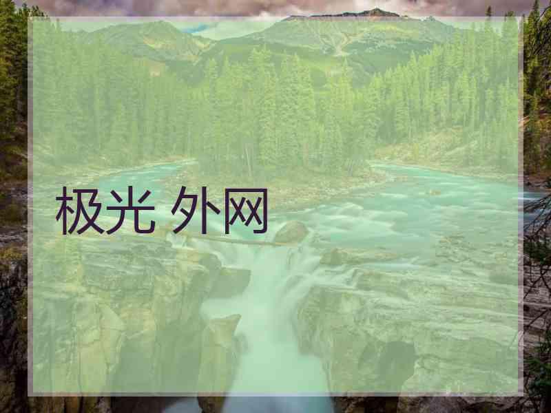 极光 外网