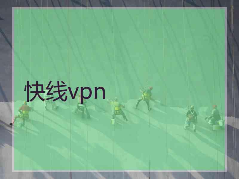 快线vpn