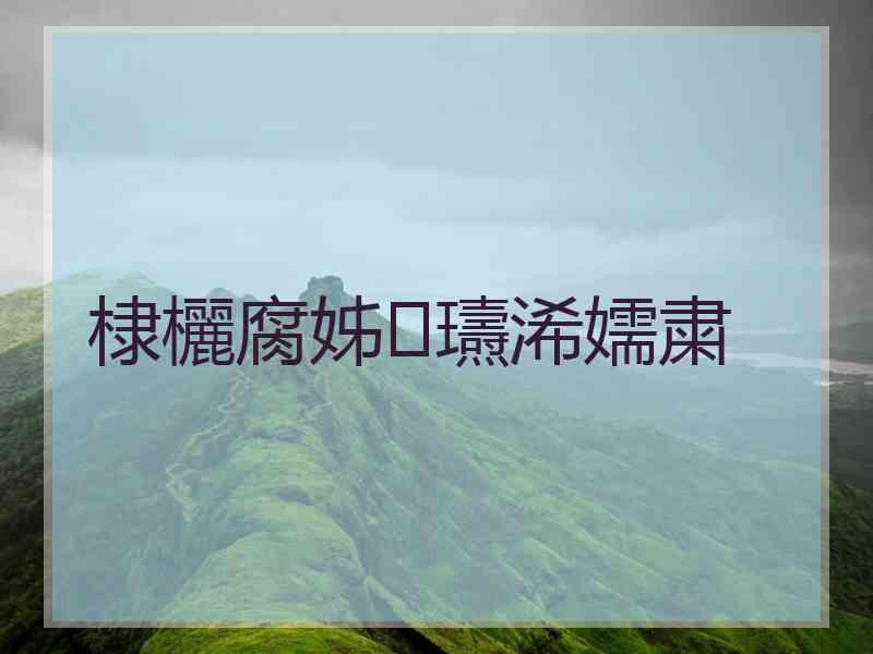 棣欐腐姊瓙浠嬬粛