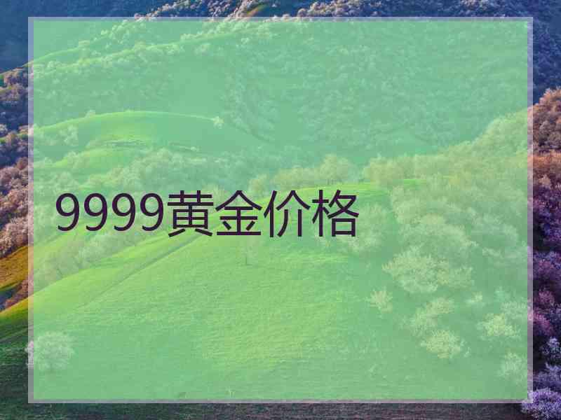 9999黄金价格