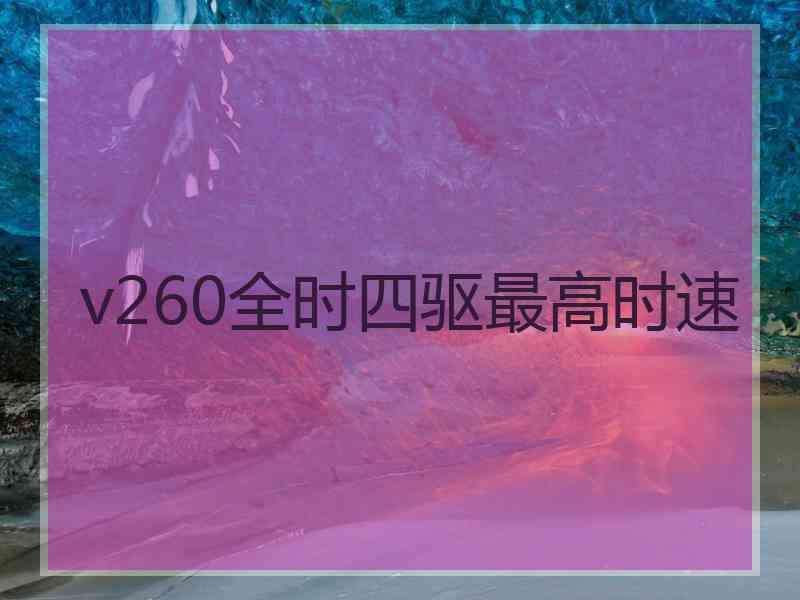 v260全时四驱最高时速