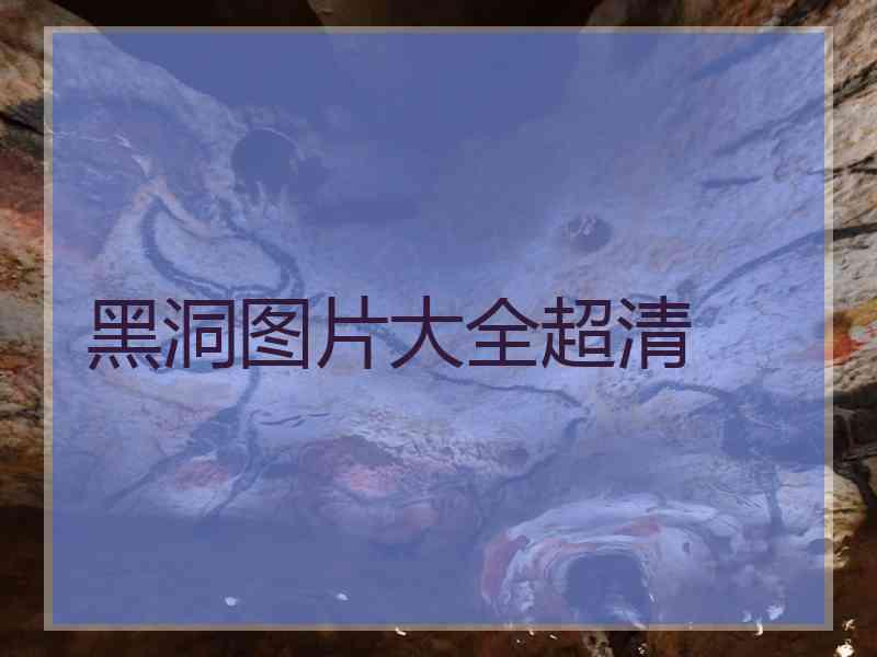 黑洞图片大全超清