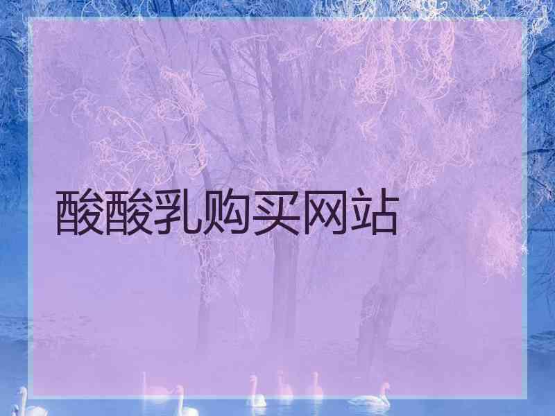 酸酸乳购买网站