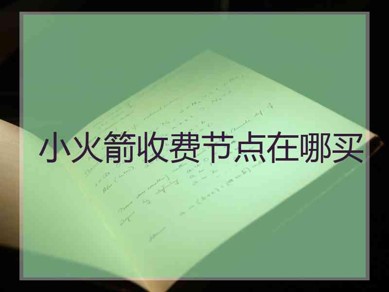 小火箭收费节点在哪买