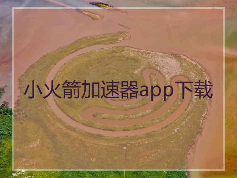 小火箭加速器app下载