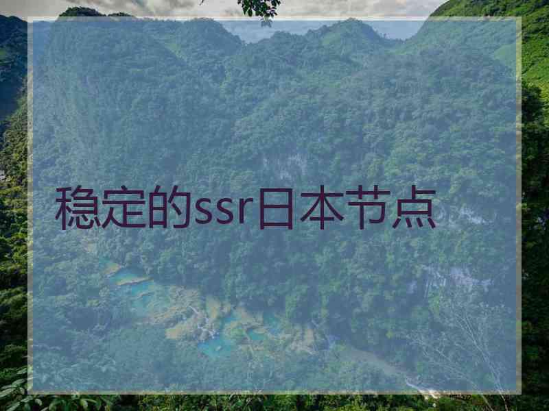 稳定的ssr日本节点