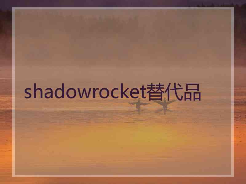 shadowrocket替代品