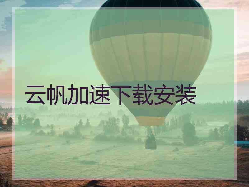 云帆加速下载安装