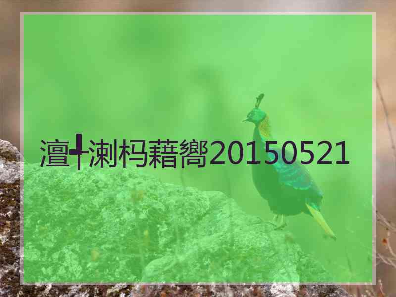 澶╃溂杩藉嚮20150521
