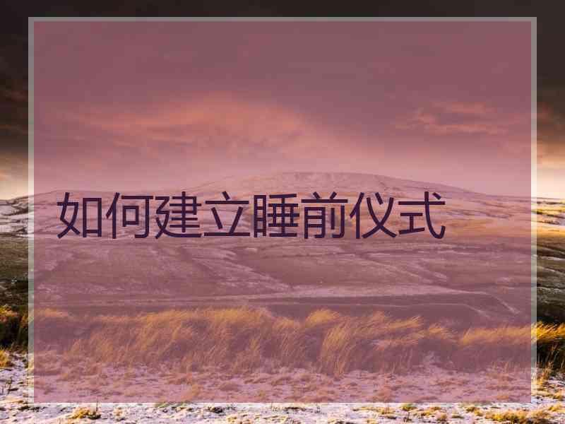 如何建立睡前仪式